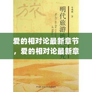 爱的相对论，情感与科学的交织之旅最新章节