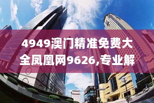 4949澳门精准免费大全凤凰网9626,专业解答解释落实_mShop80.588