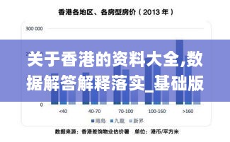 关于香港的资料大全,数据解答解释落实_基础版40.982