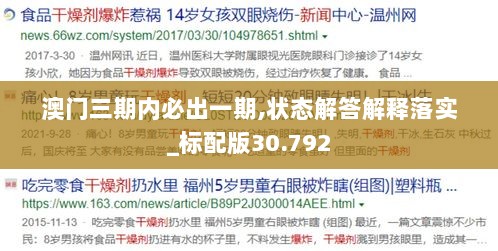 澳门三期内必出一期,状态解答解释落实_标配版30.792