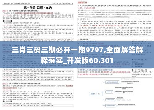 三肖三码三期必开一期9797,全面解答解释落实_开发版60.301