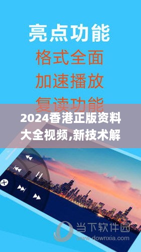 2024香港正版资料大全视频,新技术解答解释措施_远程集35.873