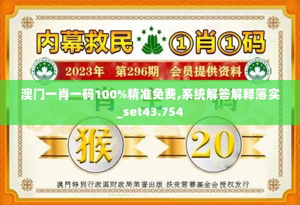 澳门一肖一码100%精准免费,系统解答解释落实_set43.754