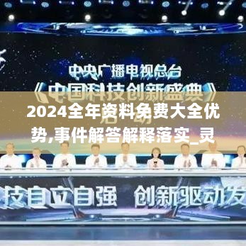 2024全年资料免费大全优势,事件解答解释落实_灵敏版12.524