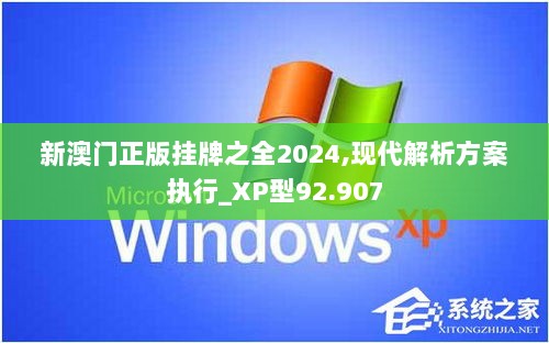 新澳门正版挂牌之全2024,现代解析方案执行_XP型92.907