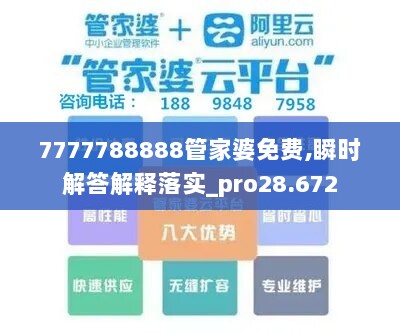 7777788888管家婆免费,瞬时解答解释落实_pro28.672