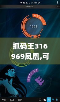 抓码王316969凤凰,可信解答解释落实_VE版22.535