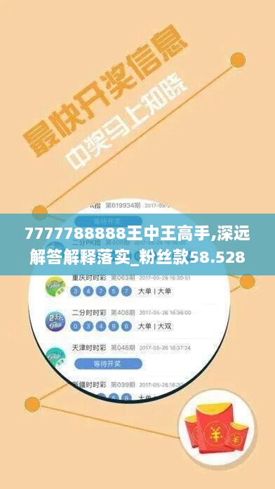 7777788888王中王高手,深远解答解释落实_粉丝款58.528