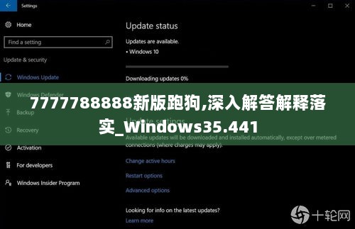 7777788888新版跑狗,深入解答解释落实_Windows35.441