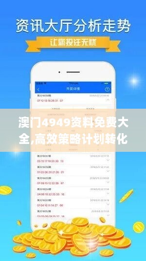 澳门4949资料免费大全,高效策略计划转化_私享集46.901