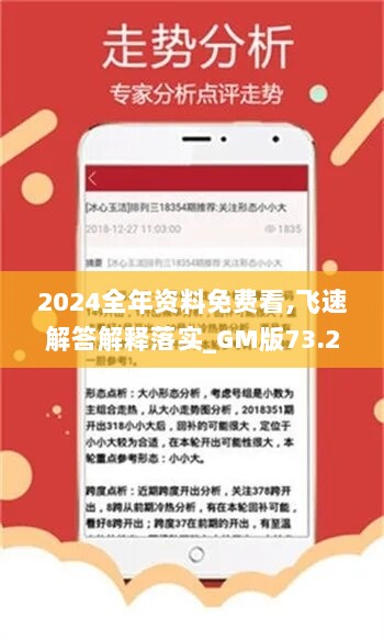 2024全年资料免费看,飞速解答解释落实_GM版73.266