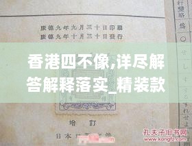 香港四不像,详尽解答解释落实_精装款55.489