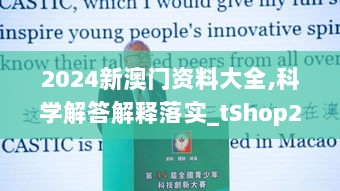 2024新澳门资料大全,科学解答解释落实_tShop23.899