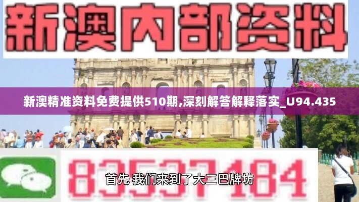 新澳精准资料免费提供510期,深刻解答解释落实_U94.435