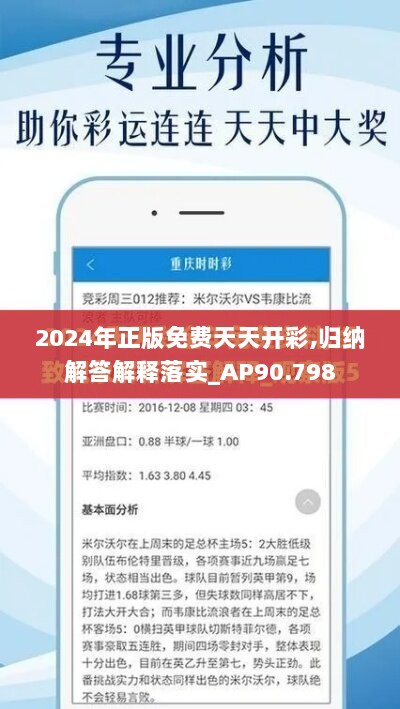 2024年正版免费天天开彩,归纳解答解释落实_AP90.798