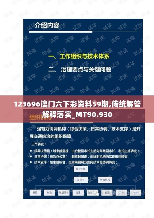 123696澳门六下彩资料59期,传统解答解释落实_MT90.930