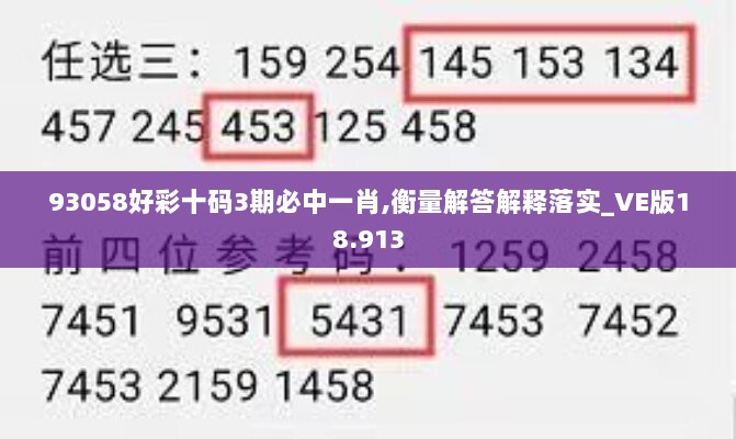 93058好彩十码3期必中一肖,衡量解答解释落实_VE版18.913