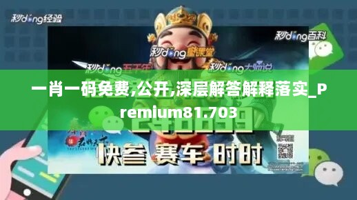 一肖一码免费,公开,深层解答解释落实_Premium81.703