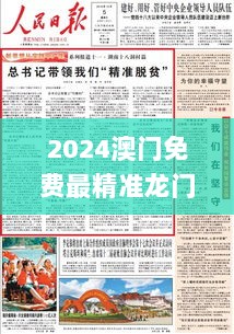 2024澳门免费最精准龙门,足够解答解释落实_4K版83.796