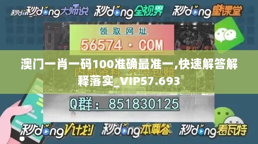 澳门一肖一码100准确最准一,快速解答解释落实_VIP57.693