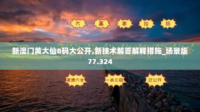 新澳门黄大仙8码大公开,新技术解答解释措施_场景版77.324