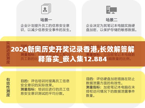 2024新奥历史开奖记录香港,长效解答解释落实_嵌入集12.884