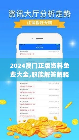 2024澳门正版资料免费大全,职能解答解释落实_Hybrid27.431