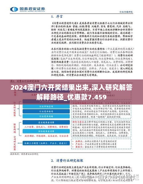 2024澳门六开奖结果出来,深入研究解答解释路径_优惠款7.459