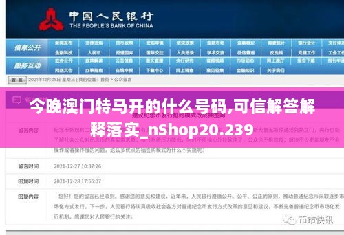 今晚澳门特马开的什么号码,可信解答解释落实_nShop20.239