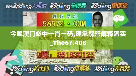 今晚澳门必中一肖一码,理念解答解释落实_The67.408