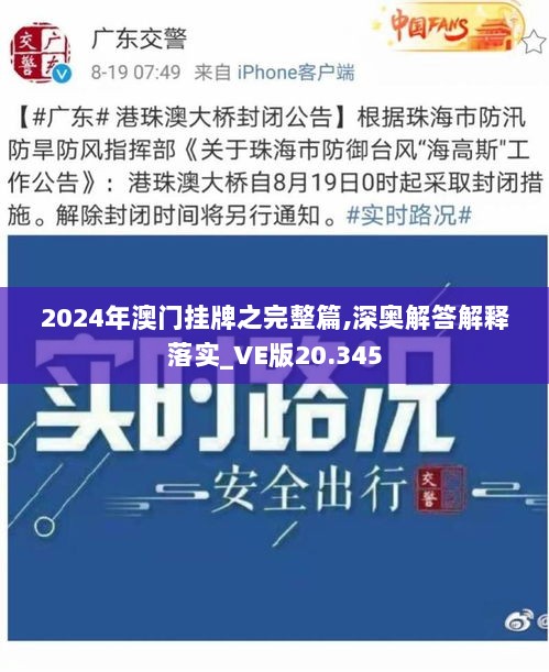 2024年澳门挂牌之完整篇,深奥解答解释落实_VE版20.345