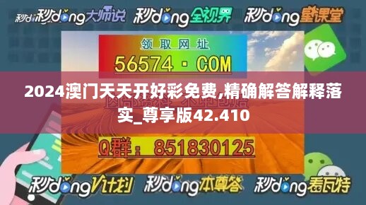 2024澳门天天开好彩免费,精确解答解释落实_尊享版42.410