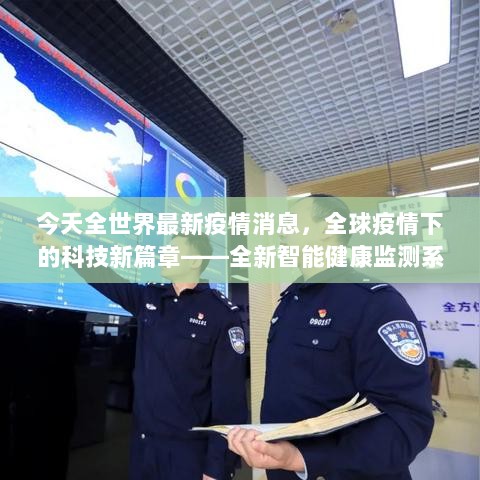 全球疫情下的科技新篇章，全新智能健康监测系统助力全球抗疫