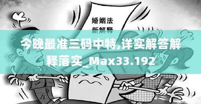 今晚最准三码中特,详实解答解释落实_Max33.192