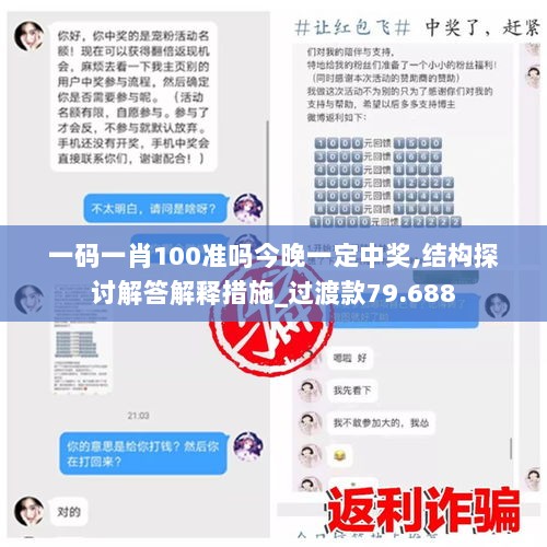 一码一肖100准吗今晚一定中奖,结构探讨解答解释措施_过渡款79.688