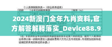 2024新澳门全年九肖资料,官方解答解释落实_Device88.905