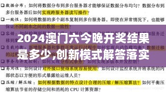 2024澳门六今晚开奖结果是多少,创新模式解答落实_调控版86.679