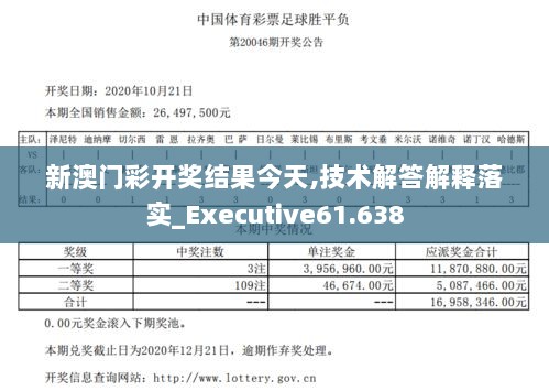 新澳门彩开奖结果今天,技术解答解释落实_Executive61.638