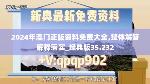 2024年澳门正版资料免费大全,整体解答解释落实_经典版35.232