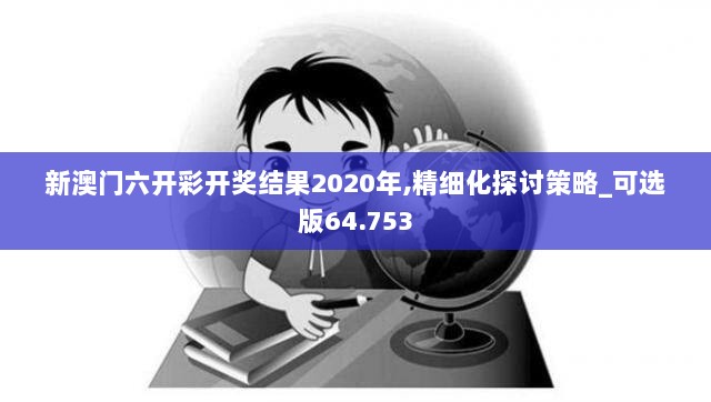 新澳门六开彩开奖结果2020年,精细化探讨策略_可选版64.753