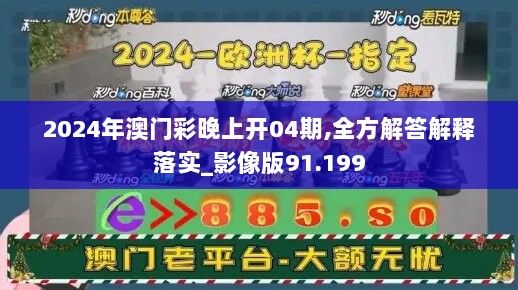 2024年澳门彩晚上开04期,全方解答解释落实_影像版91.199