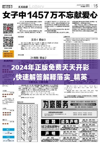 2024年正版免费天天开彩,快速解答解释落实_精英款23.231