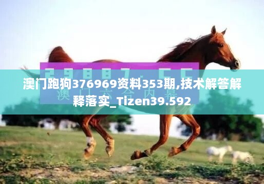 澳门跑狗376969资料353期,技术解答解释落实_Tizen39.592