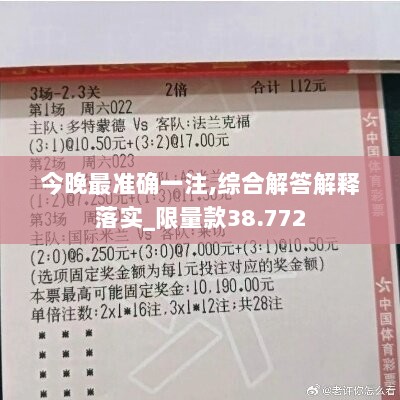 今晚最准确一注,综合解答解释落实_限量款38.772