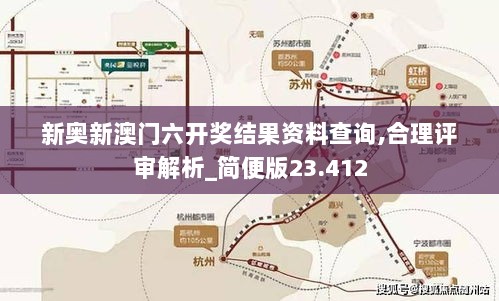 新奥新澳门六开奖结果资料查询,合理评审解析_简便版23.412