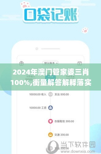 2024年澳门管家婆三肖100%,衡量解答解释落实_VR版43.584