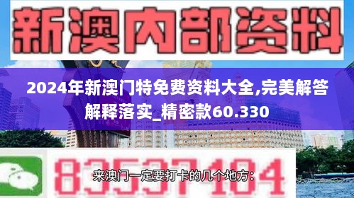 2024年新澳门特免费资料大全,完美解答解释落实_精密款60.330