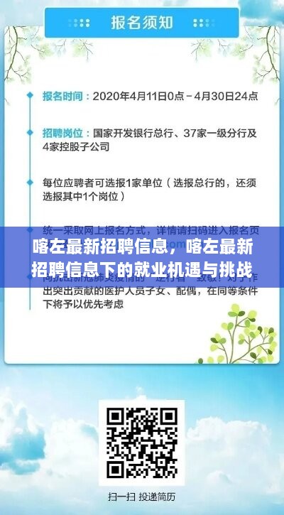 喀左最新招聘信息，就业机遇与挑战并存