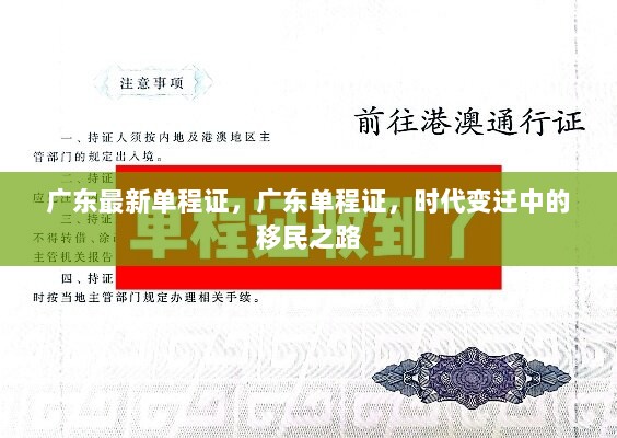 广东时代变迁中的单程证移民之路