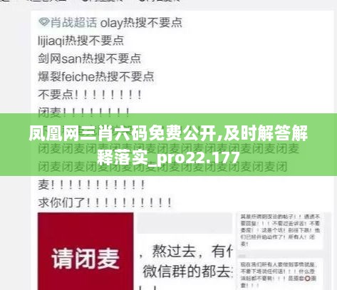 凤凰网三肖六码免费公开,及时解答解释落实_pro22.177